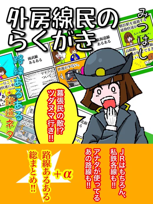 冬コミの表紙のデザインを変更しました!中身はJR東日本、関東の私鉄あるあると鉄道ネタの4コママンガです! 