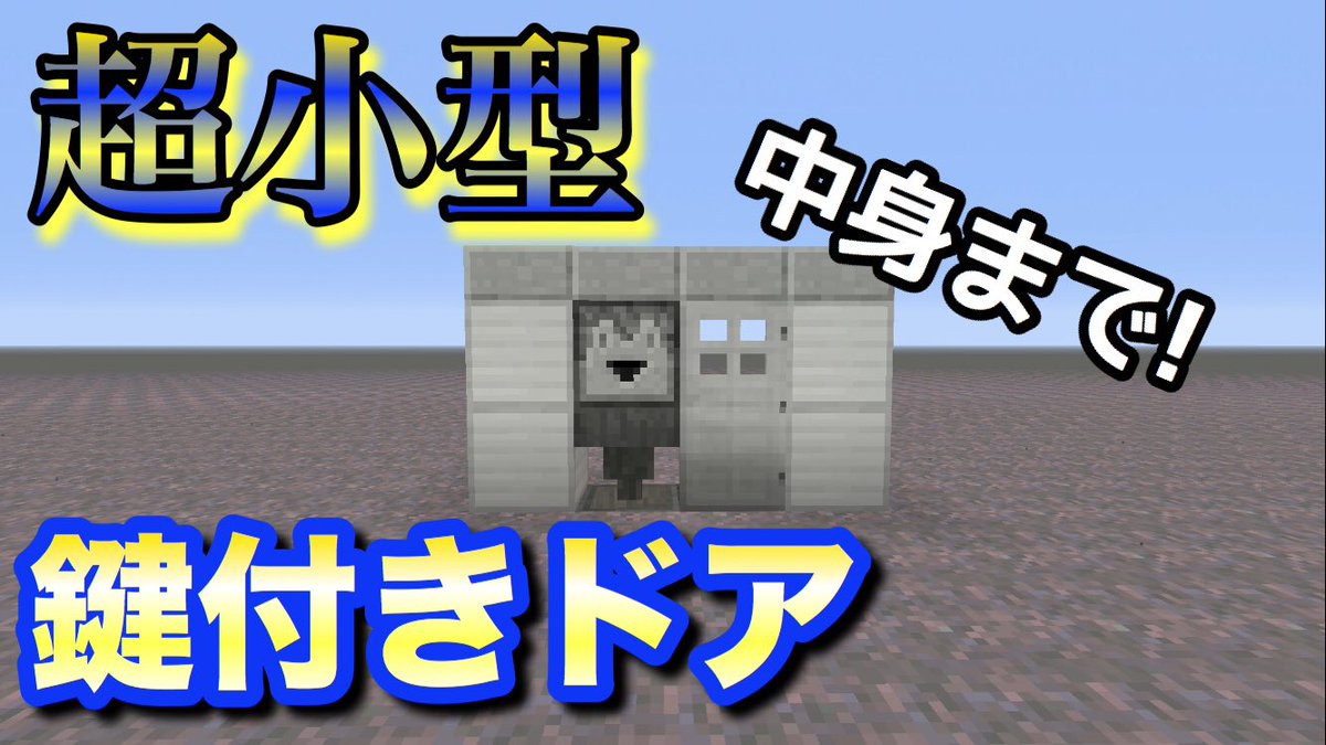 りょうぼー Minecraft 超小型 快適な鍵付きドア 作り方https T Co Ympp3l8lo3 Youtube マインクラフト レッドストーン装置