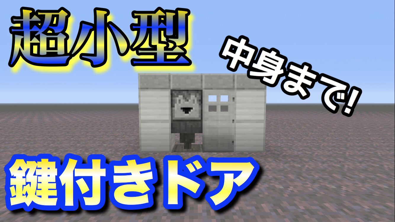 りょうぼー つぶやき Minecraft 超小型 快適な鍵付きドア 作り方https T Co Ympp3l8lo3 Youtube マインクラフト レッドストーン装置 りょうぼー つぶやき Minecraft 超小型 快適な鍵付きドア 作り方https T Co Ympp3l8lo3 Youtube マインクラフト レッドストーン装置