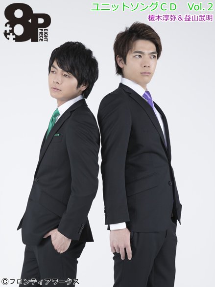 8P」ユニットソングCD Vol.2：榎木淳弥＆益山武明、好評発売中
