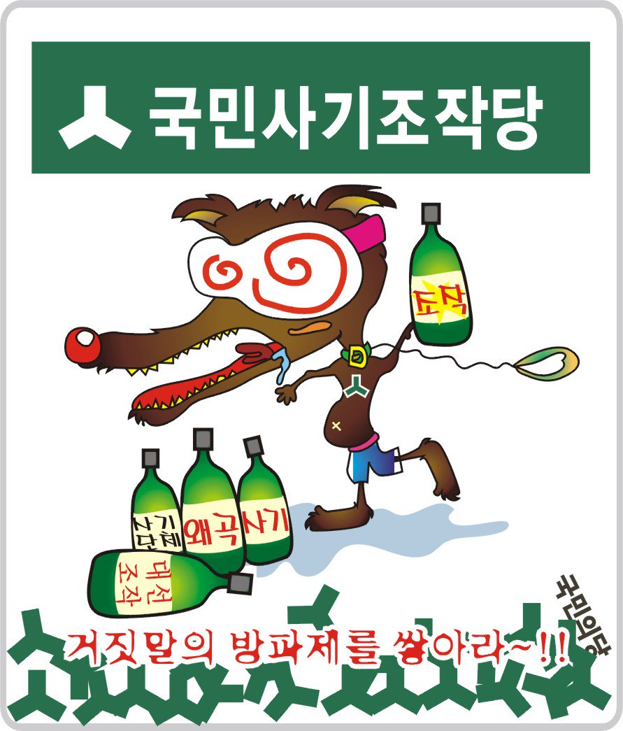 국민사기조작당 = 국민당
특명→ "거짓말의 방파제를 쌓아라"