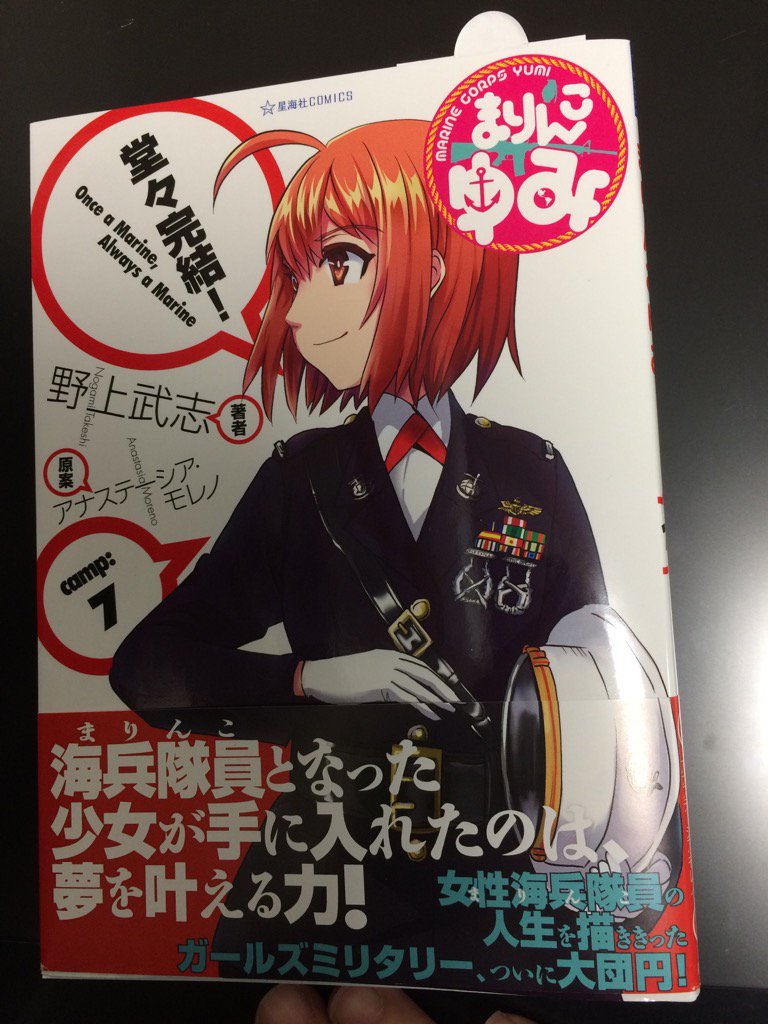 野上武志 明後日発売の まりんこゆみ 7巻 来ました これで私も泣くことができます 原作者モレノさん お疲れ様でした 野上武志 明後日発売の まりんこゆみ 7巻 来ました これで私も泣くことができます 原作者モレノさん お疲れ様でした