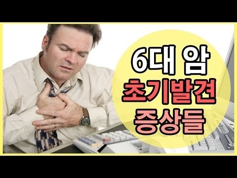 6대 암 간단하게 발견하는 방법 - 히어로클럽
 me2.do/5zB5L11o