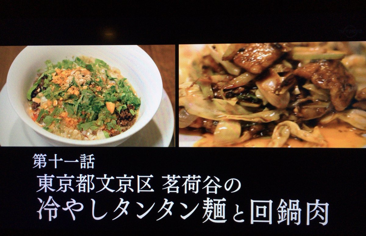 孤独のグルメ情報 非公式アカウント V Twitter タイトルは 東京都文京区茗荷谷の冷やしタンタン麺と回鍋肉 です W 孤独のグルメ