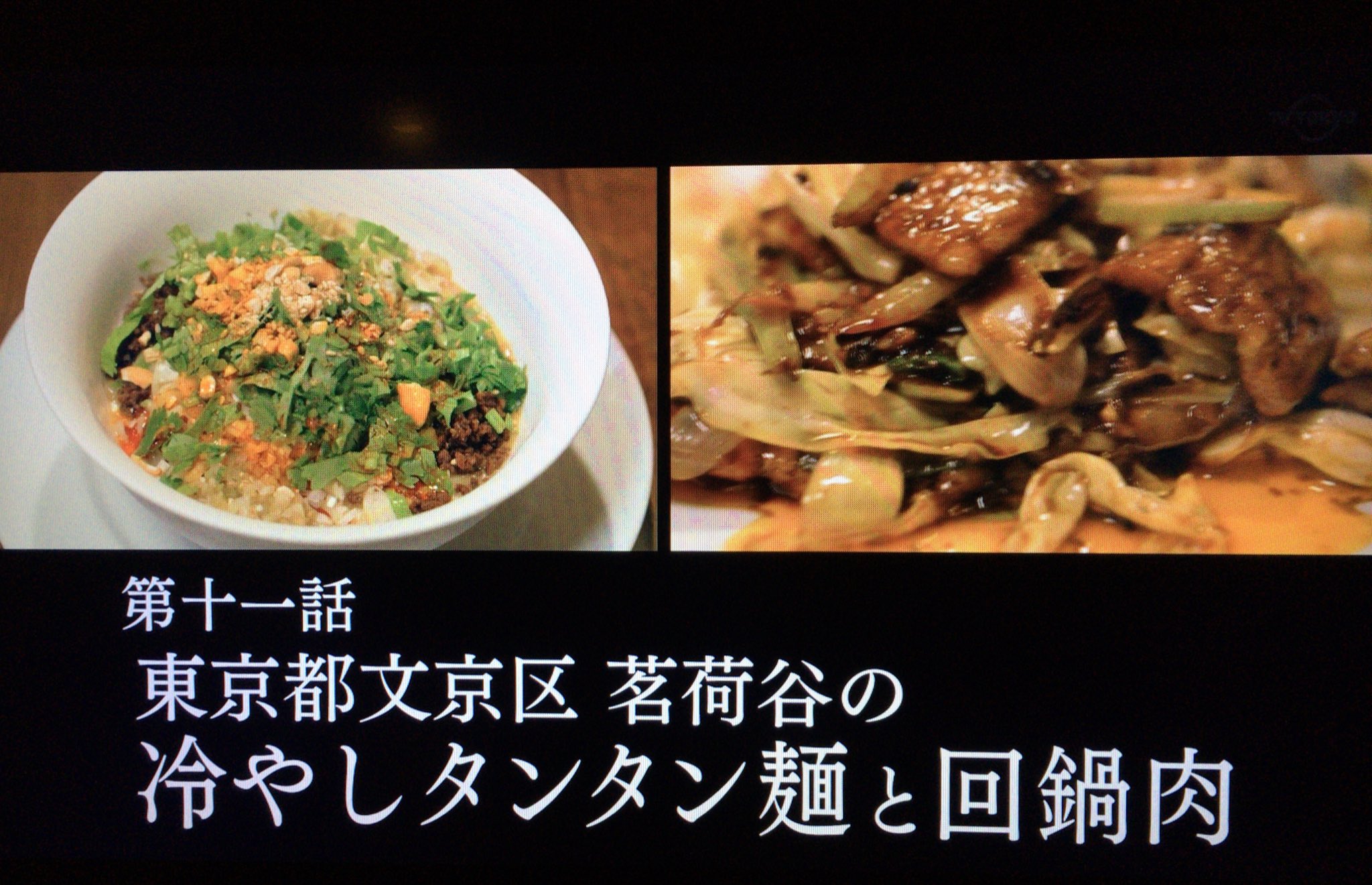 孤独のグルメ情報 非公式アカウント V Twitter タイトルは 東京都文京区茗荷谷の冷やしタンタン麺と回鍋肉 です W 孤独のグルメ 孤独のグルメ情報 非公式アカウント V Twitter タイトルは 東京都文京区茗荷谷の冷やしタンタン麺と回鍋肉 です W 孤独のグルメ