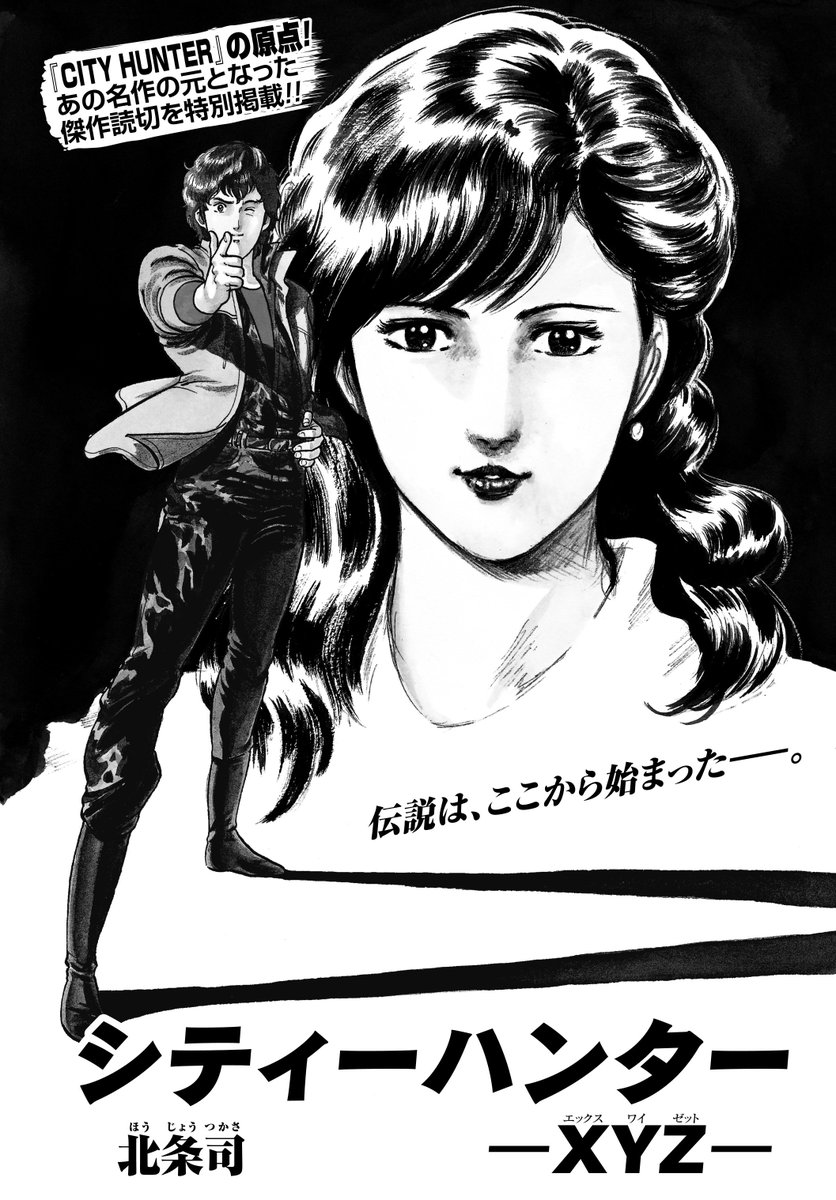 見どころ③】北条司の傑作読切 第1弾! 伝説のスイーパー・冴羽獠の次