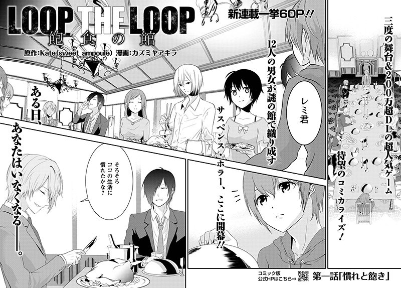 Loop The Loopコミック版公式 本日発売 ある日 あなたはいなくなる 日付変わりまして 本日6 24 土 月刊アクション8月号 発売 マンガ Loop The Loop 飽食の館 連載スタートです みなさまようこそ 不思議な館へ 第一話 慣れと