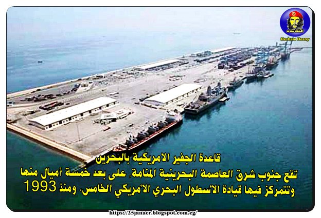 قاعدة الجفير البحرينية: تتمركز فيها قيادة الأسطول البحري الأمريكي الخامس، ومنذ 1993