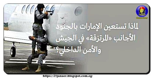 هل تعلم ان الإمارات تستعين بالجنود الأجانب «المرتزقة» في الجيش والأمن الداخلي؟