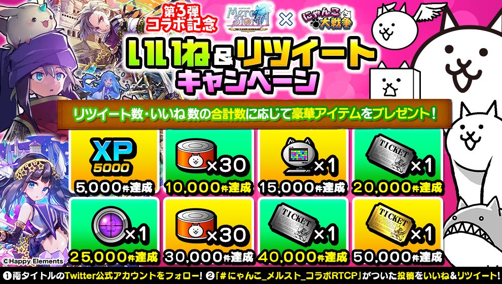 ｱｲﾃﾑｹﾞｯﾄﾆｬ!(=･ω<=) コラボ記念【いいね&amp;リツイートキャンペーン】
「メルクストーリア」公式Twitterでも同時開催中にゃ！要チェックにゃ～♪　詳細⇒　goo.gl/P6yvqE
#にゃんこ_メルスト_コラボRTCP #にゃんこ大戦争