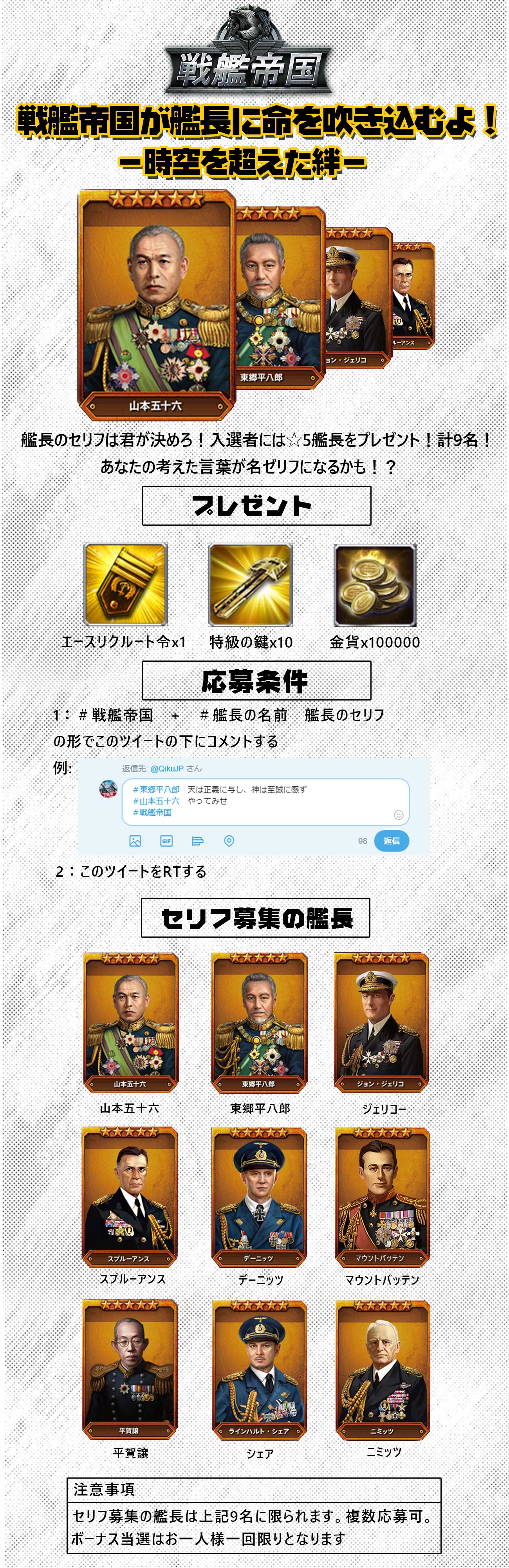 戦艦帝国 公式アカウント 艦長のセリフは君が決めろ 戦艦帝国 が艦長に命を吹き込む あなたの考えた言葉がゲームに登場するかも 5艦長が貰えるチャンスも 応募方法 1 戦艦帝国 指定艦長の名前 艦長のセリフ の形で当ツイートの下に
