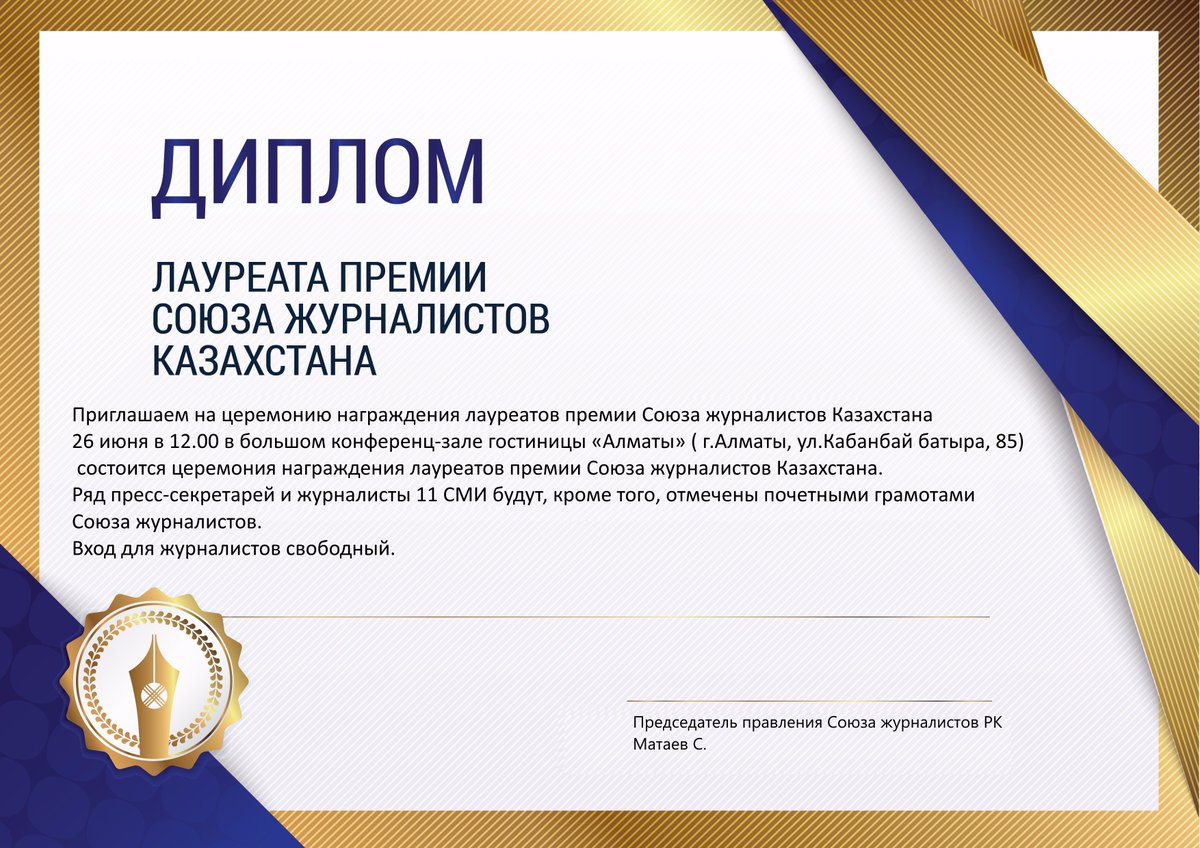 soz_adil's tweet photo. 26 маусымда сағат 12.00-де «Алматы» қонақ үйінің Қазақстан Журналистер одағының сыйлығына лауреаттарды марапаттау салтанаты өтеді. https://t.co/BPRsS2mOFG