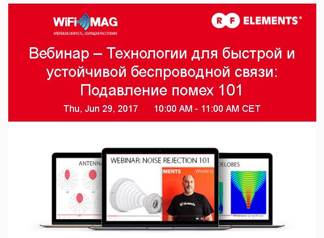 Бесплатный вебинар! Узнайте о передовом опыте развертывания беспроводных сетей и о разрушении мифов об антеннах и о том.