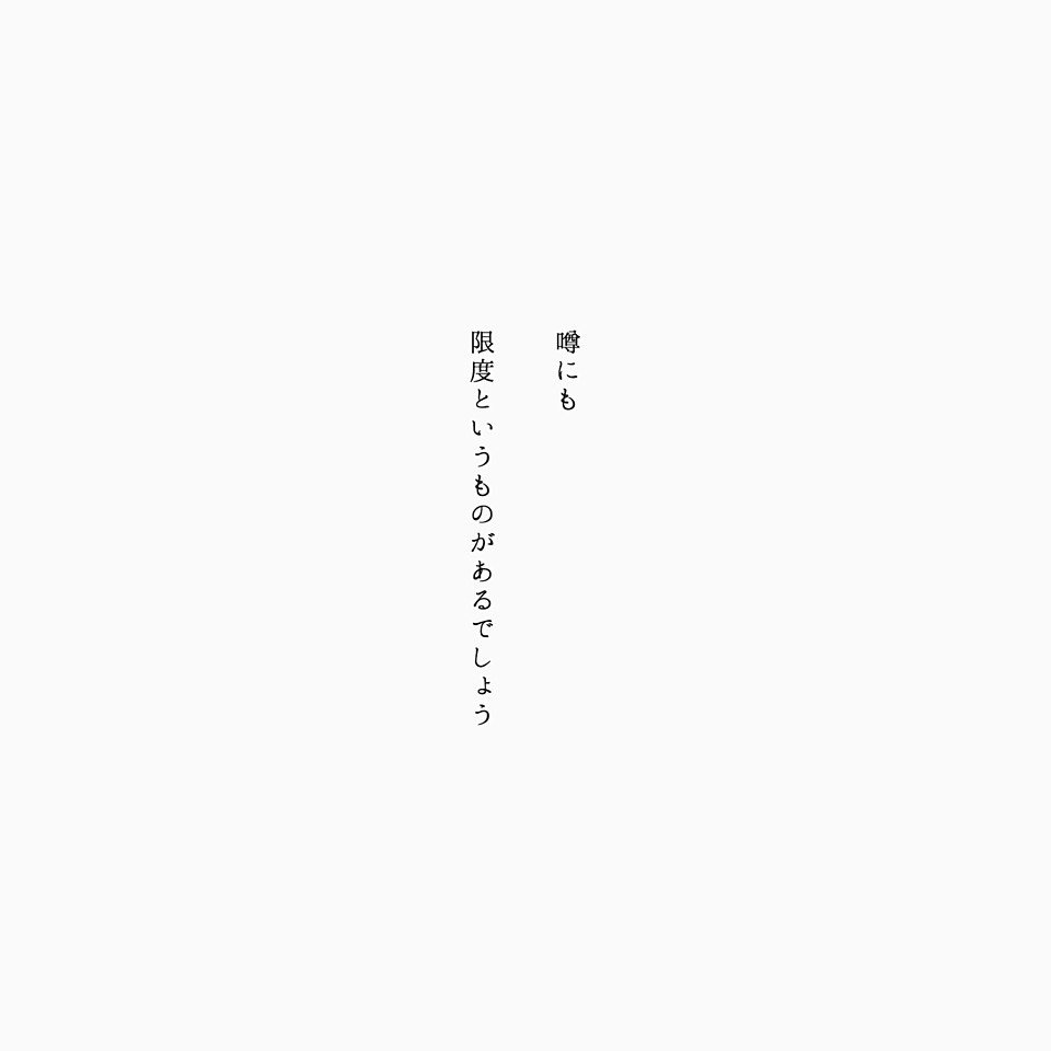 在 Twitter 上 そう 噂で 人生が 変わってしまうこと だってある 私が生きてきて思ったのは 噂は 大抵 嘘だ 病み ポエム 病み垢 病み期 病み垢さんおいで 病み垢さんと繋がりたい T Co Jucdgoerdv Twitter