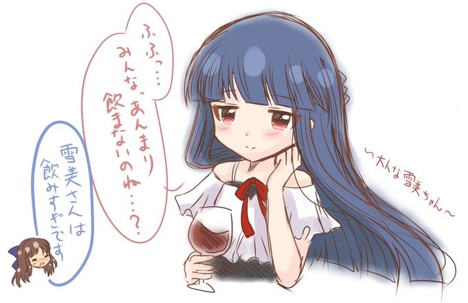 大人になった雪美ちゃんはお酒強そう 