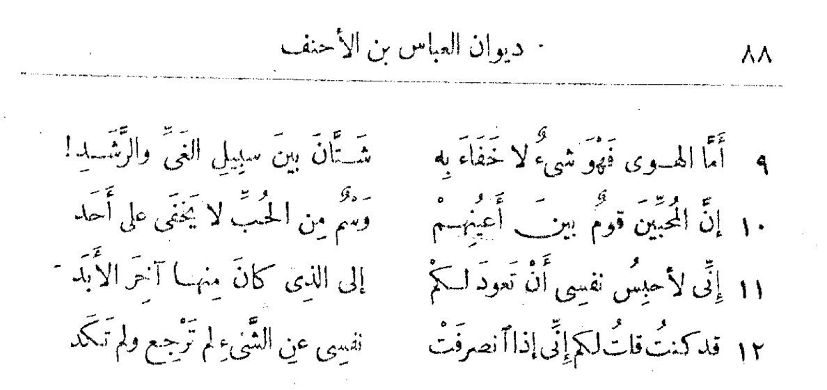 العباس بن الأحنف الحنفي :
..
إني لأحسب والأقدار غالبة
 أني وإياك مثل الروح في الجسد
حتى سعت بيننا يا فوز ساعية
 مشهورة عرفت بالنفث في العقد