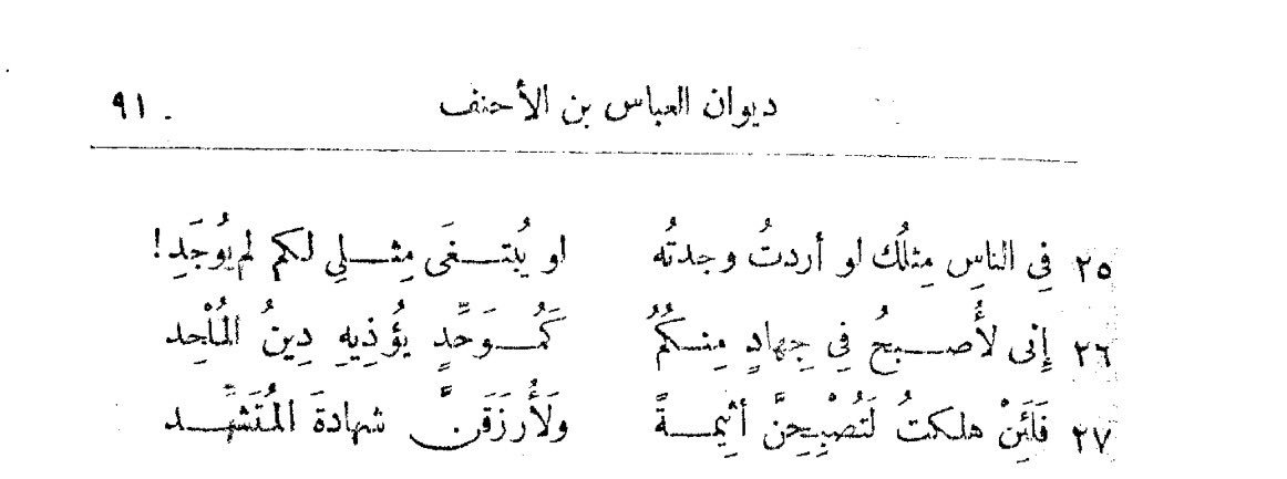 من شعر العباس بن الأحنف الحنفي :
..
رددت علي هدية لو أنها
بعثت إلي بمثلها لم أردد
وتقول إني قد تركت غوايتي
فاذهب لشأنك راشداً لم تطرد