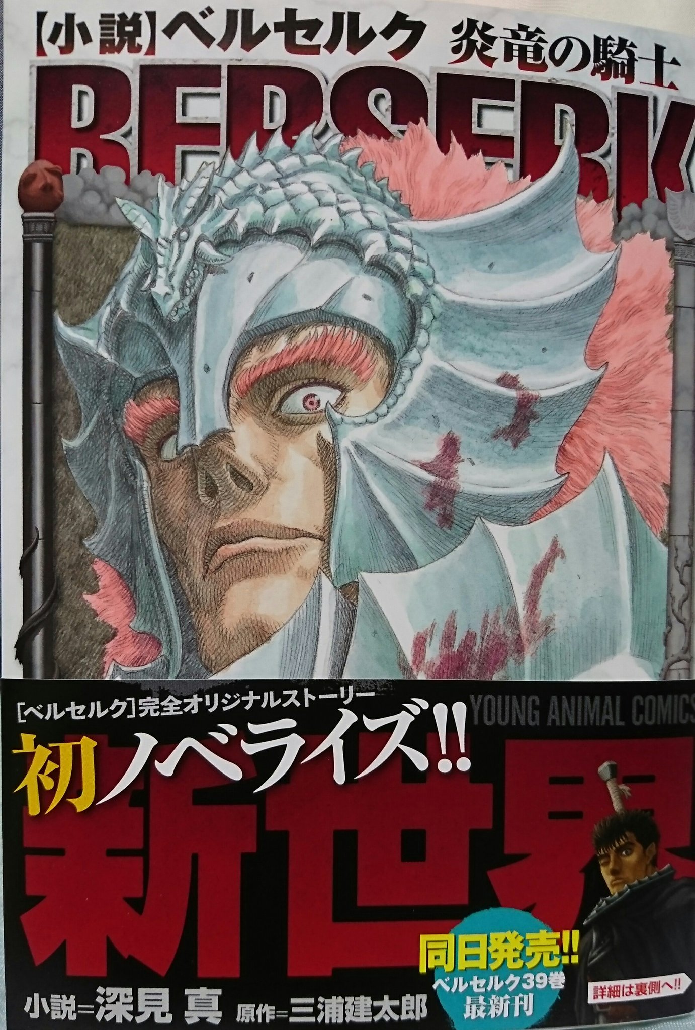 黒い咆哮 ブラック ハウリング Brp على تويتر Berserk ベルセルク最新39巻 小説 ベルセルク 炎竜の騎士 好評発売中 Berserk ベルセルク 39巻 小説ベルセルク 炎竜の騎士