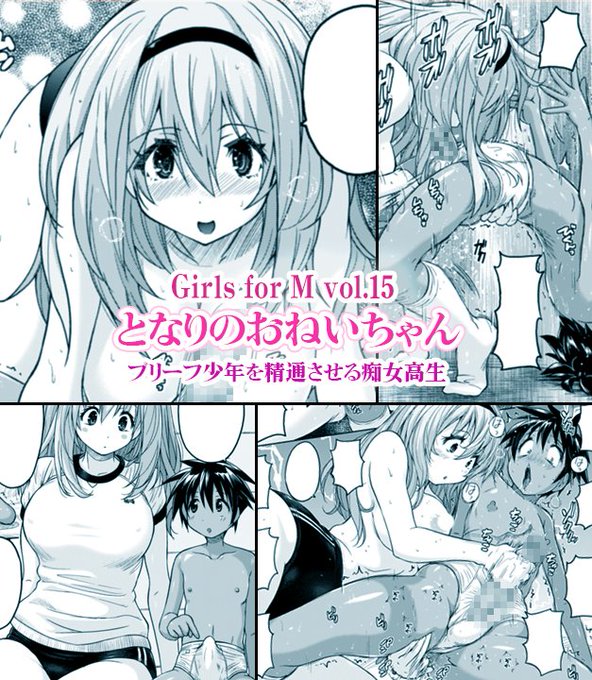 6/29発売の『Girls forM vol.15』におねショタ漫画描かせていただきました。セックスも知らないブリーフ少年がお姉ちゃんにちんちん弄られてたら精通してしまう漫画です。宜しくお願いします。 