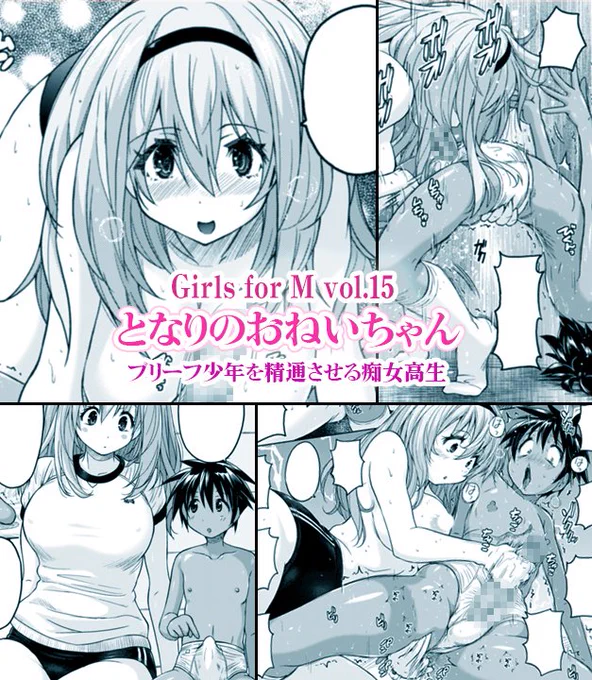 6/29発売の『Girls forM vol.15』におねショタ漫画描かせていただきました。
セックスも知らないブリーフ少年がお姉ちゃんにちんちん弄られてたら精通してしまう漫画です。宜しくお願いします。 