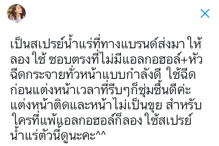 looookmai's tweet photo. สเปรย์น้ำแร่ที่เหมาะสำหรับคนแพ้แอลกอฮอล์ ใช้ฉีดก่อนแต่งหน้าช่วยให้หน้าชุ่มชื้น+แต่งหน้าติดทนขึ้นค่ะ🤗 #HowtoPerfect #ไว้รีวิวห้ามขายของโว้ยย https://t.co/QE0HNjqwLR