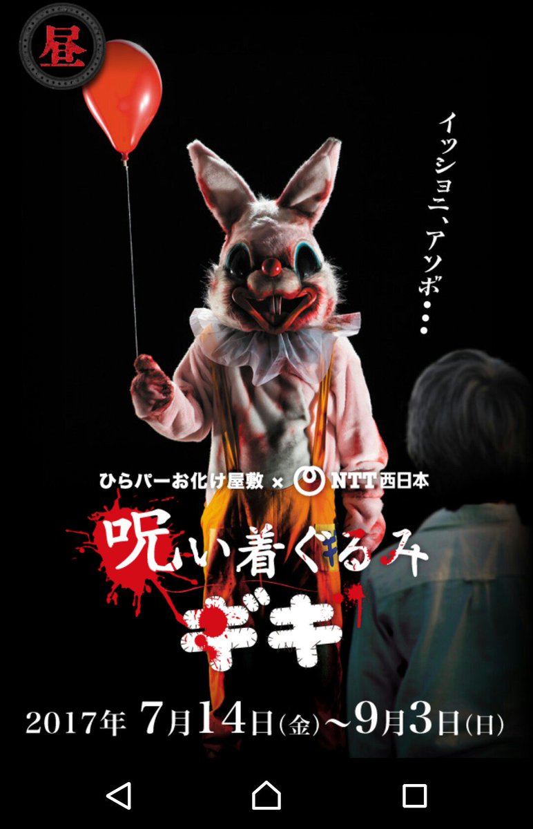 枚方パーク 呪われた夜の遊園地「赫い風船の女」