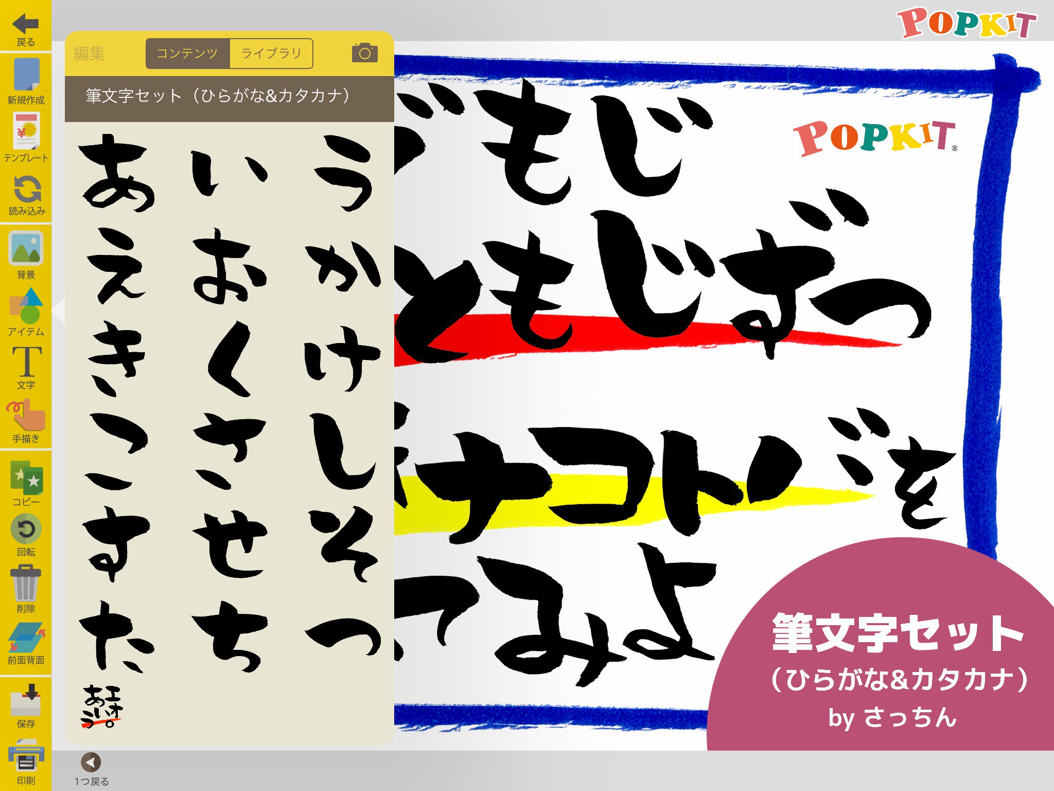Popkit 公式 Popkit新パーツ紹介 筆文字のpopを作りたいけど うまく書けない そんな方にオススメの 筆文字 セット ひらがな カタカナ Byさっちん が登場しました ひらがなとカタカナが1文字つづになっているので お好きな言葉を作ることができ