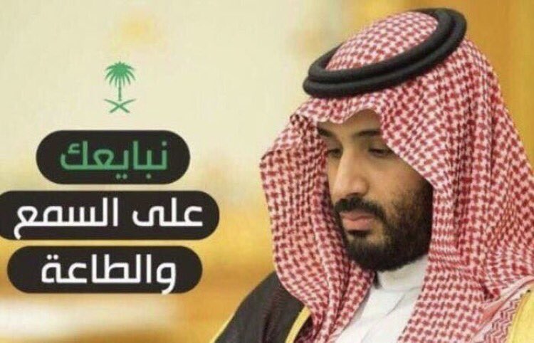 Electroniasa's tweet photo. نبايعكم على السمع والطاعة في المنشط والمكره وفي السراء والضراء #محمد_بن_سلمان https://t.co/700rCFQOh2