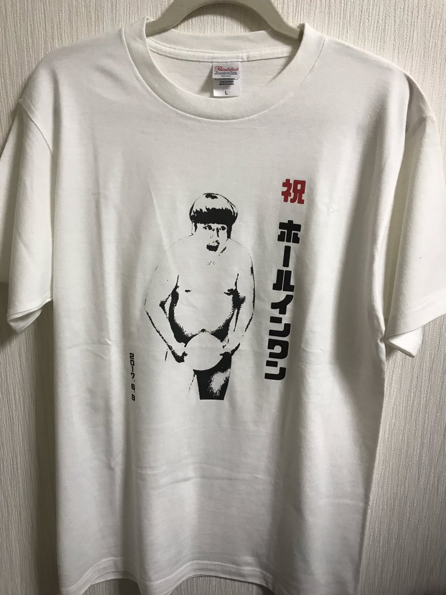 日村さんのホールインワンTシャツ届きました！少ない方のLサイズでした
