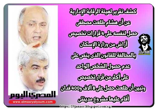 كشف تقرير لهيئة الرقابة الإدارية عن أن هشام طلعت مصطفى بالمخالفة للقانون حصل على على ٨ آلاف و٤٠٠ فدان أقام عليها مشروع مدينتى