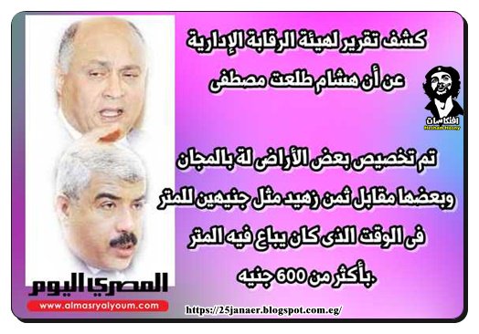 هشام طلعت مصطفى تم تخصيص بعض اراضى لة بالمجان وبعضها مقابل ثمن زهيد مثل جنيهين للمتر فى الوقت الذى كان يباع فيه المتر بأكثر من ٦٠٠ جنيه