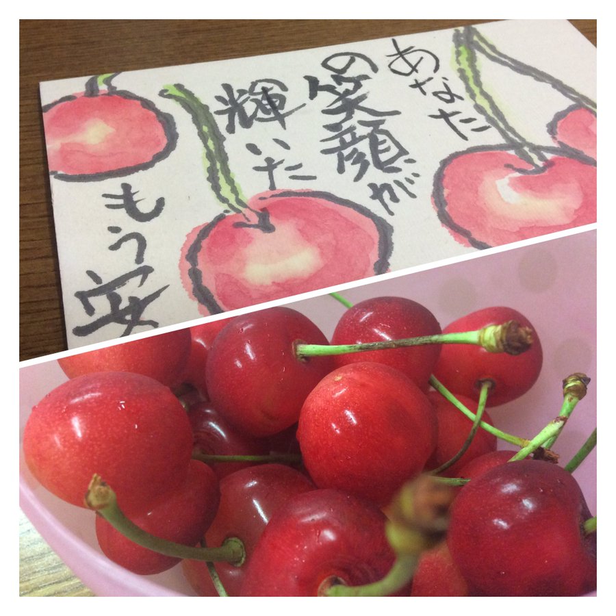あなたの笑顔が輝いた もう安心 さくらんぼ 絵手紙 交流ひろば てがみ倶楽部絵手紙 交流ひろば てがみ倶楽部