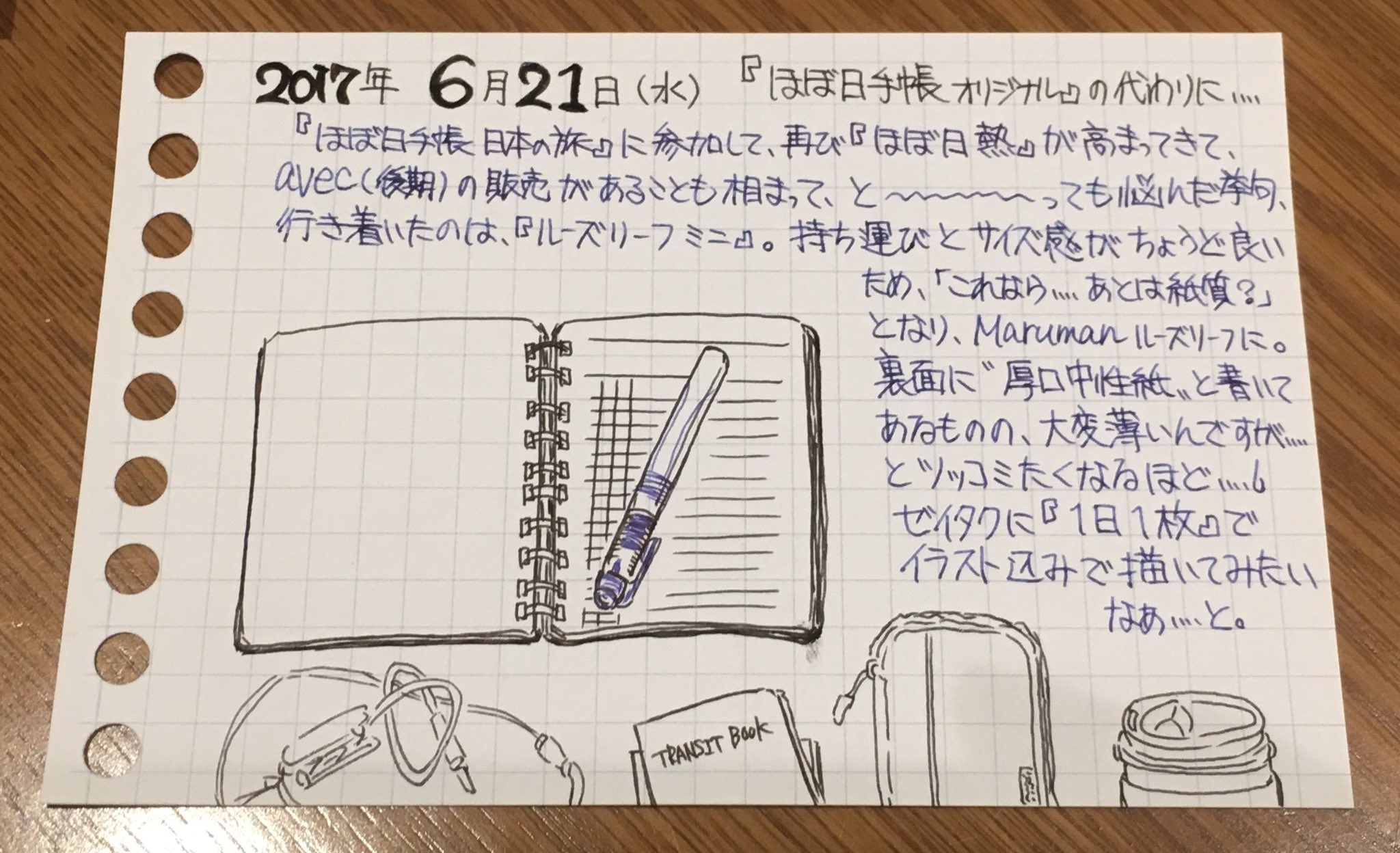 九霄 煌 ほぼ日手帳 への誘惑を断ち切るべく 新たに購入したのは ルーズリーフミニ W 紙質にこだわれば 持ち運びも便利だし デイリー使いも抜群に良かった あとは ジブン手帳 と一緒に習慣化できるかが問題ではある D