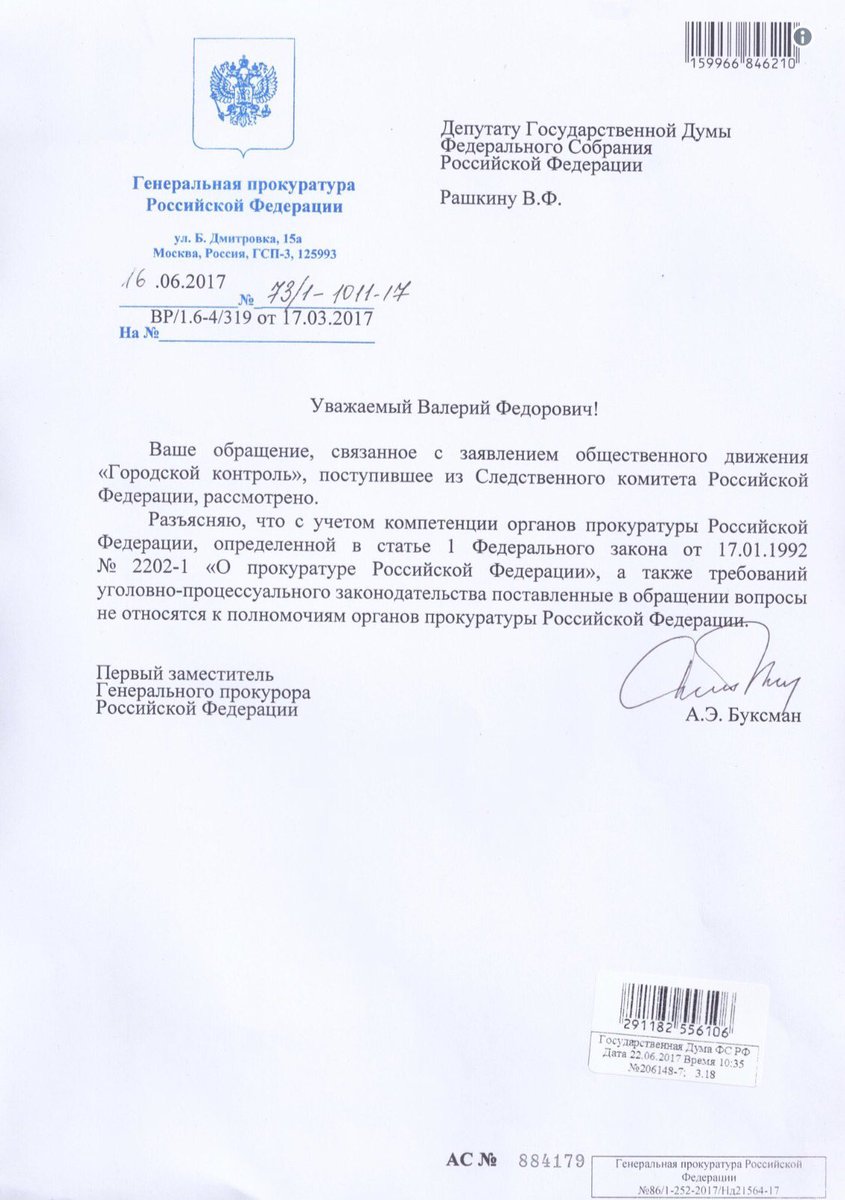 Запрос в компетентные органы. Ответ на письменное обращение. Обращение депутата в прокуратуру. Ответ депутата государственной Думы на обращение. Обращение не относится к компетенции.