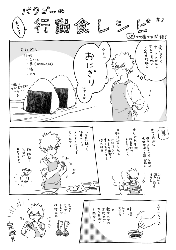 切爆プチのペーパーでした。バクゴーの行動食レシピ#2〜おにぎりとみそ汁編〜
字が小さいかも…。ばくごー自炊はするけど、変にオシャレなものは作らなそうだな〜ってイメージのやつでした! 