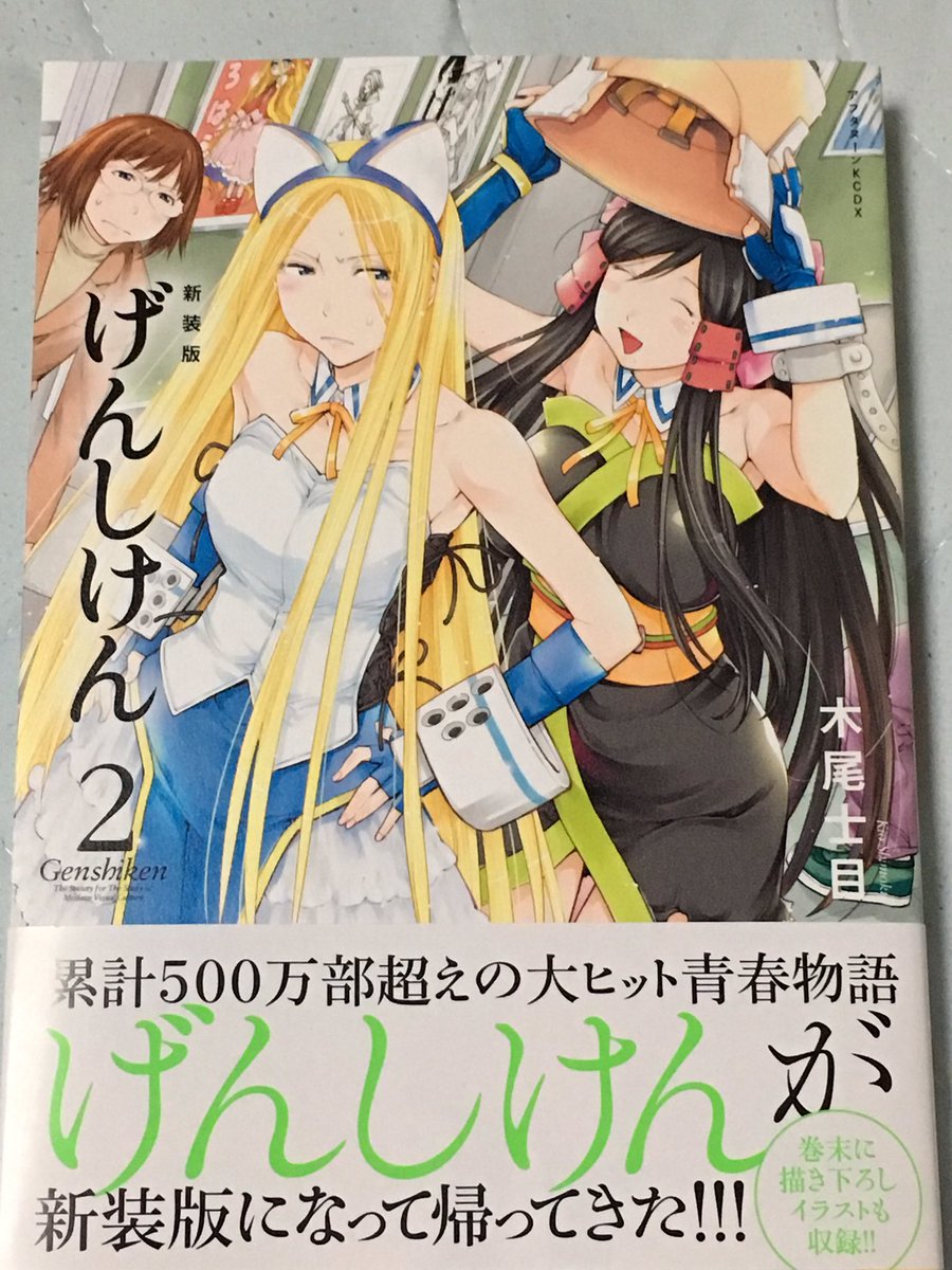 アイチ A Twitteren げんしけん 新装版 2巻 表紙と裏表紙でメンバーが揃いました 見切れる笹原 笑 今回の巻末描き下ろしは咲 高坂 2キャラずつ描くとしたら荻上のペアが気になりますね 朽木 は嫌だなぁw げんしけん げんしけん新装版 T Co