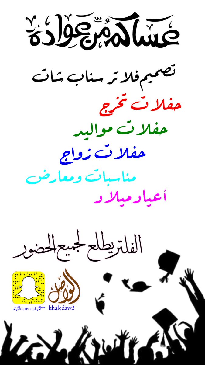 t1g11's tweet photo. #عفيف استعداد تام لتصميم فلاتر سناب شات  حفلات تخرج وكافة المناسبات https://t.co/2dTfh3peJx