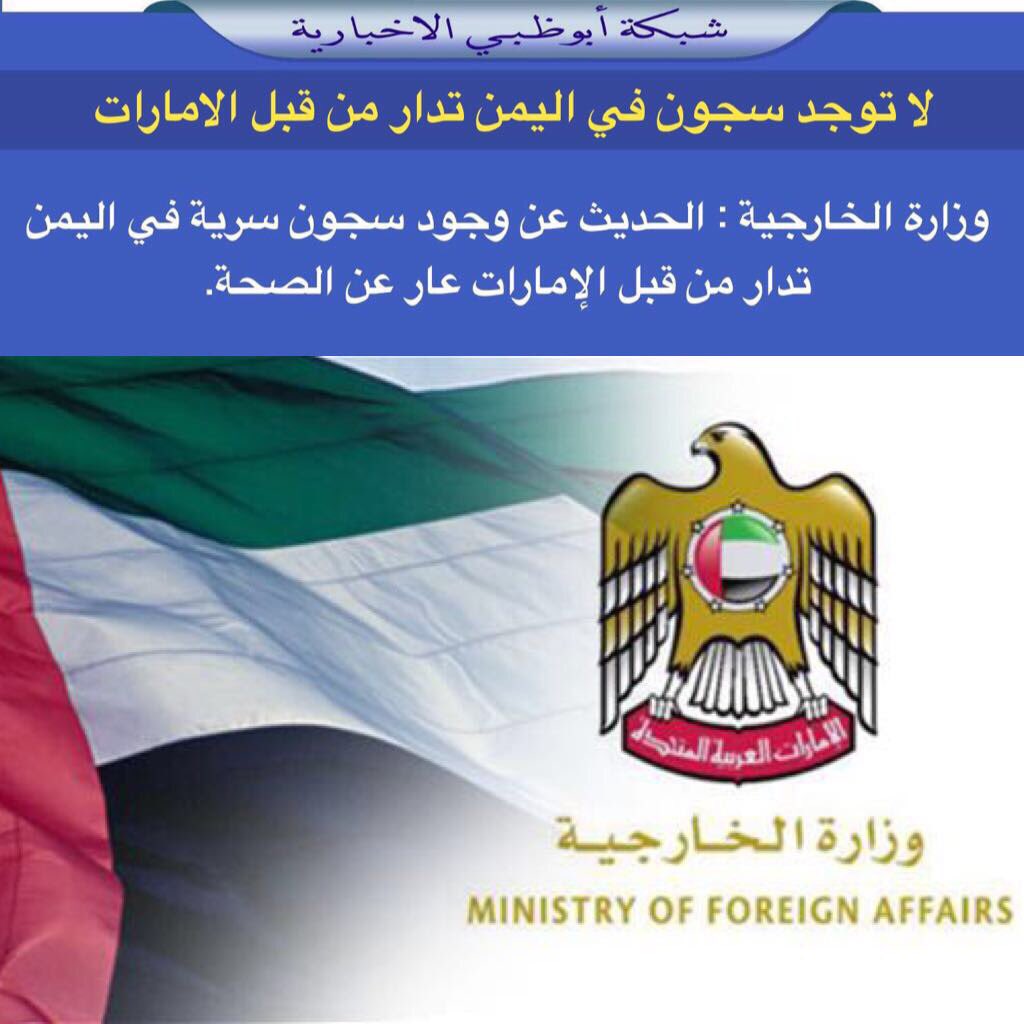 NET_AD's tweet photo. وزارة الخارجية : الحديث عن وجود سجون سرية في اليمن تدار من قبل الإمارات عار عن الصحة https://t.co/mRLgVbVq2F