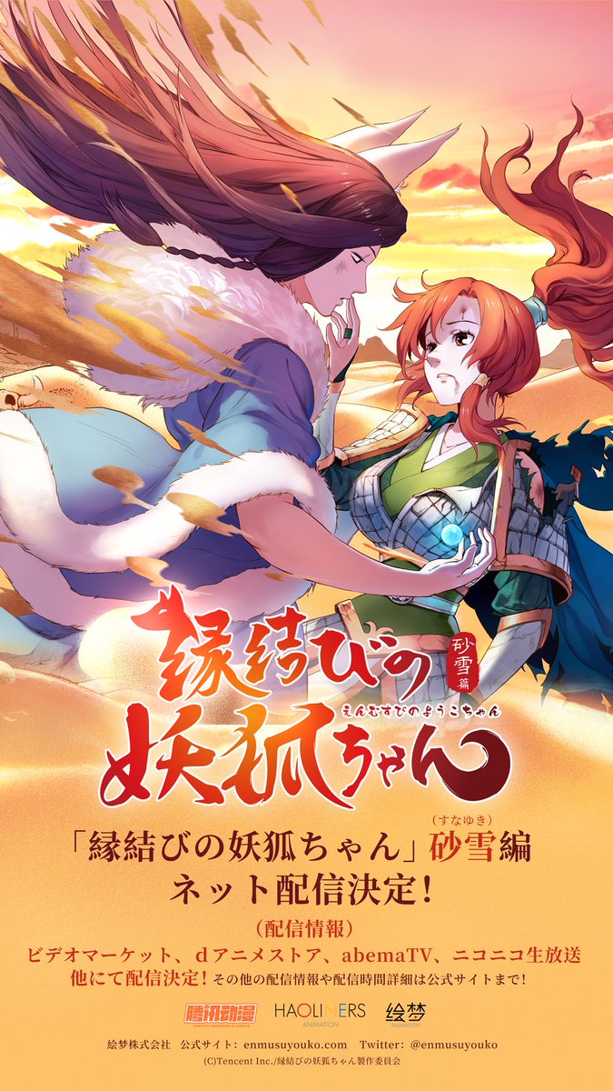 Tvアニメ 縁結びの妖狐ちゃん 公式 縁結びの妖狐ちゃん ファーストエピソード 砂雪編 情報解禁 砂雪編 キービジュアル公開 ネット配信も決定 後一週間 お楽しみに 新pvはこちら T Co 7vqi72trje 縁結妖狐 Enmusuyouko Tvアニメ 縁結びの妖狐ちゃん 公式 縁結びの妖狐ちゃん ファーストエピソード 砂雪編 情報解禁 砂雪編 キービジュアル公開 ネット配信も決定 後一週間 お楽しみに 新pvはこちら T Co 7vqi72trje 縁結妖狐 Enmusuyouko