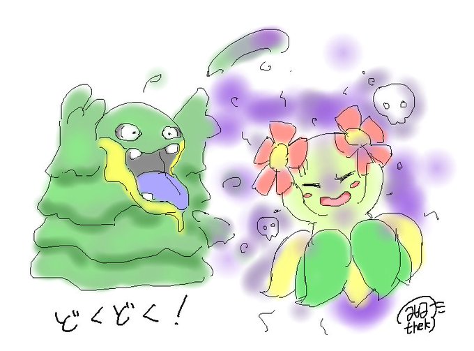 毒状態のtwitterイラスト検索結果 古い順 毒状態のtwitterイラスト検索結果 古い順