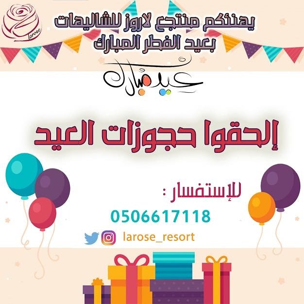ChaletLarose's tweet photo. #شاليهات_لاروز ترحب بكم في #ايام_العيد وتسعد بكم #هدية_العيد في #منتجع_شاليهات_لاروز #عيد_سعيد #يوم_الجمعة #الرياض  #استراحة #جمعتنا #وناسه https://t.co/8e80bmitNn