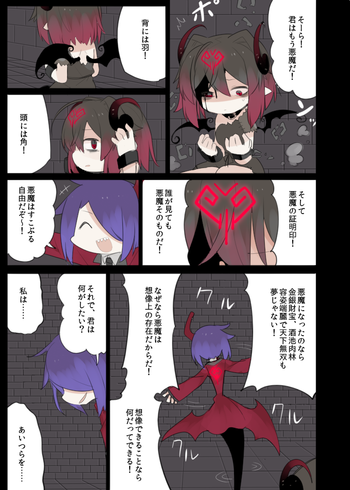 悪魔になった日 