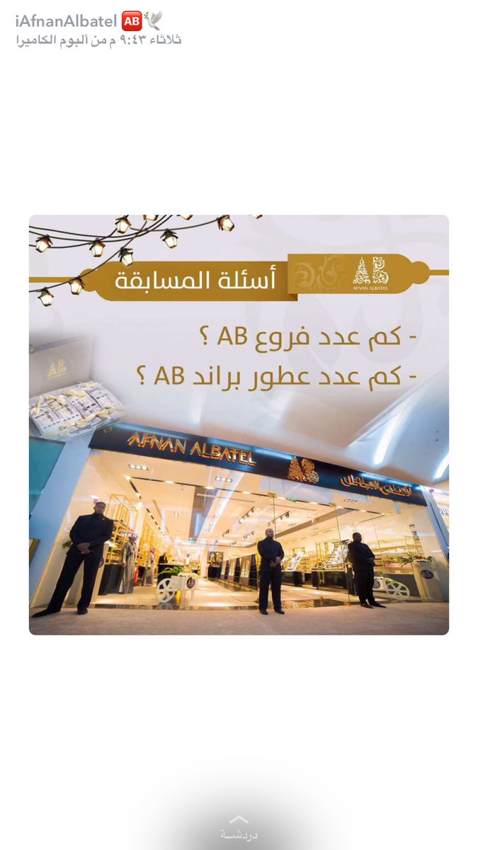 Danat711's tweet photo. #مسابقة_افنان  
عدد الفروع ؛ ١٢ فرع 
مجموع عدد العطورات ؛ ٧ الي نزلو ٥   ( ميلانو + لوس انجلوس + باريس + برلين + عطر الشعر ) و٢ مانزلو https://t.co/sY4lHAYkSl