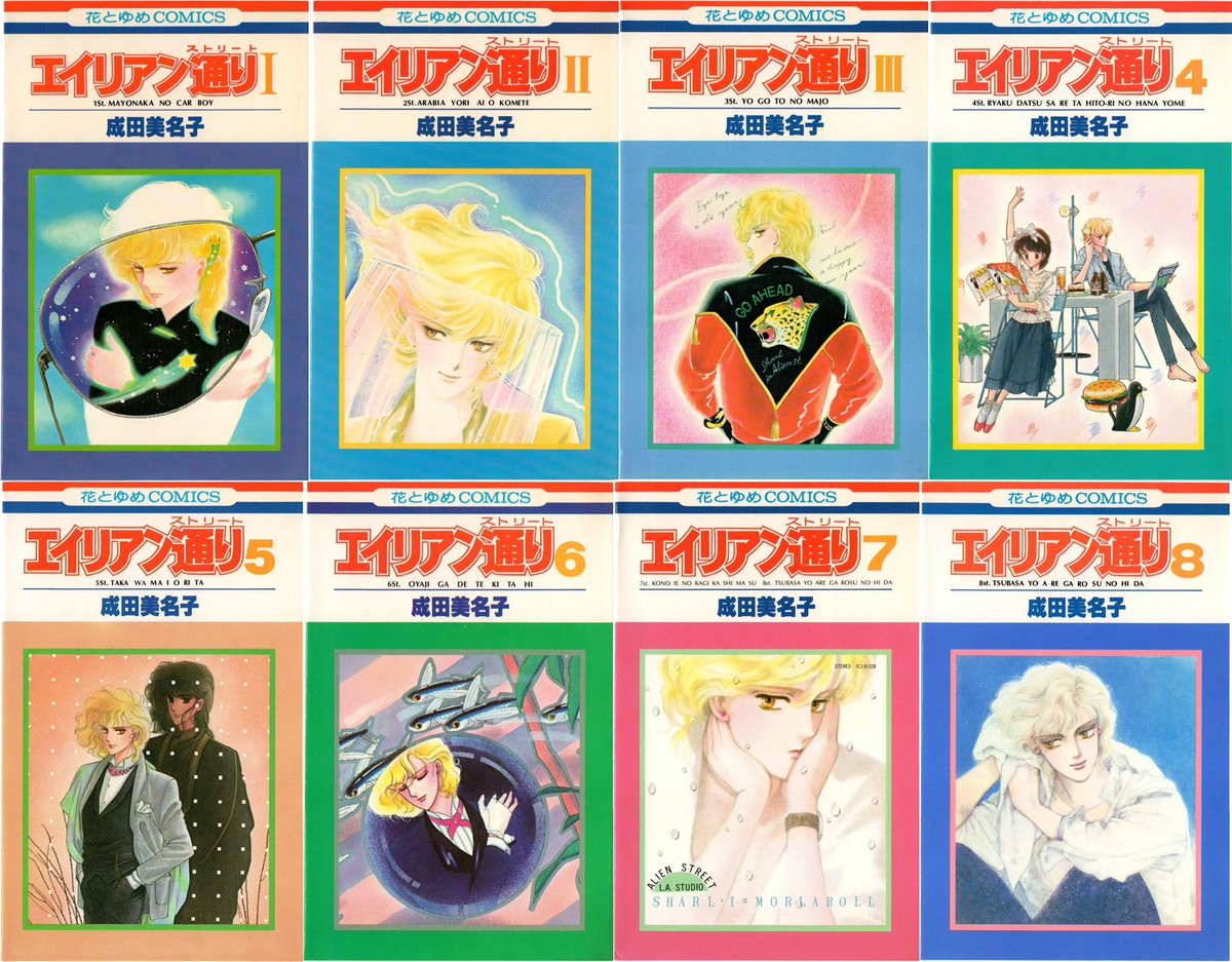 O Xrhsths X Rgs Y Takanashi Sto Twitter 蒐集匣の 懐かしの少女漫画 花とゆめコミックスリスト に 成田美名子 エイリアン通り 全8巻 を追加しました T Co Oi8trolsir 成田美名子先生の代表作のひとつ シャールくん素敵です 1巻 3巻の巻数表記