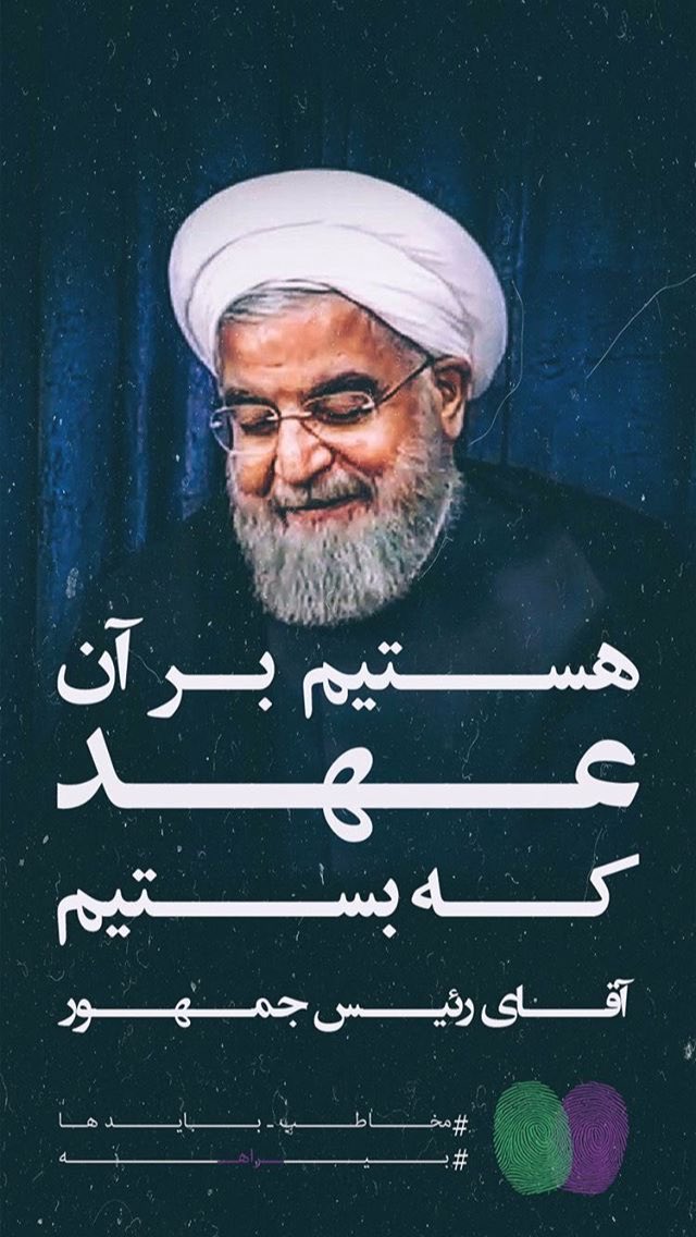 AlirezawNaderi's tweet photo. #روحاني_تنها_نيست 
#حامی_روحانی_ام 
هستيم بر آن عهدي كه بستيم 💜💚 https://t.co/2cgptGn0bV