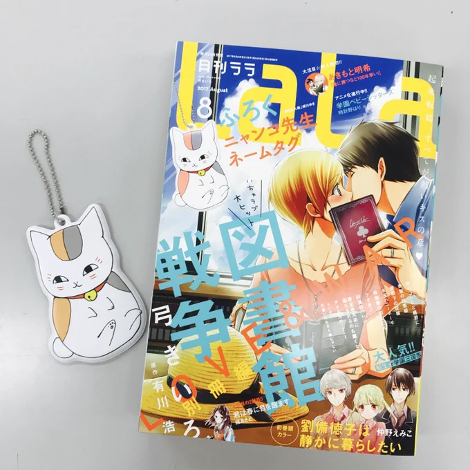 6/24発売の「LaLa」8月号の付録は、
「夏目友人帳」by 緑川ゆき
ニャンコ先生ネームタグです!

貴方のカバンの目印にニャンコ先生を!
ぜひGETしてくださいね♪ 