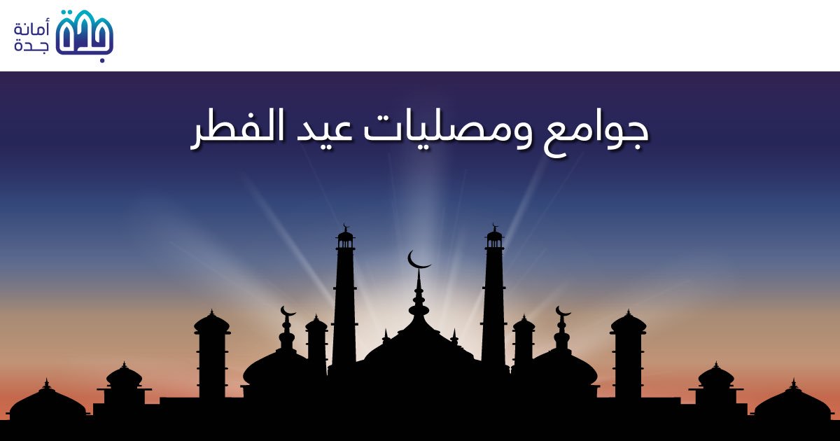 JeddahAmanah's tweet photo. #أمانة_جدة: أسماء ومواقع جوامع ومصليات #عيد_الفطر في #جدة 
https://t.co/y1aBkE3nAL https://t.co/KlI2KfnDuW