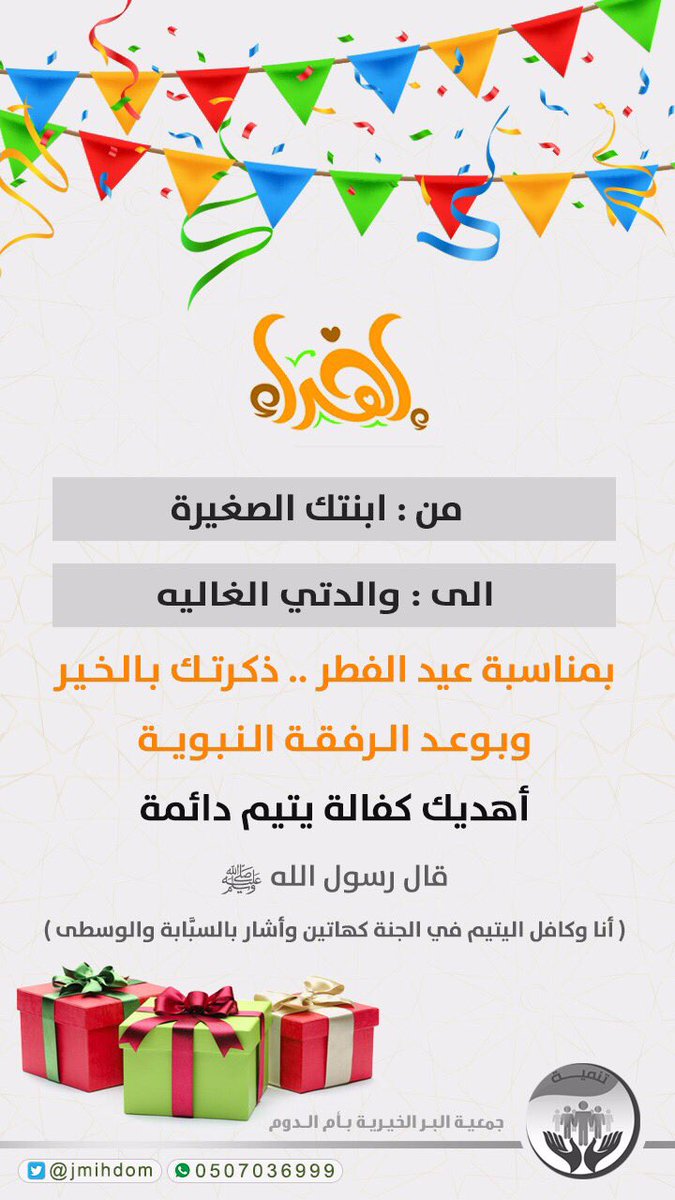 جمعية البر بأم الدوم No Twitter هدية والديك كفالة يتيم مدى الحياة بالمساهمةفي وقف اليتيم بام الدوم ساهم وأحصل ع التصميم بأسمك ج 0580484444 Http T Co Udl7n8paly