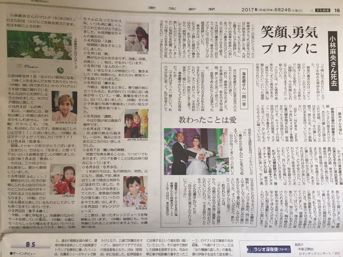 O Xrhsths 東京エンタメ 東京新聞文化芸能部芸能班 Sto Twitter 乳がんで亡くなられたフリーアナウンサーの小林麻央 さんはブログを通して多くの人に笑顔と勇気を与えてくれました 今朝の朝刊は そんな小林さんのブログを紹介しました 変則紙面になり ひよっこ O Xrhsths 東京エンタメ 東京新聞文化芸能部芸能班 Sto Twitter 乳がんで亡くなられたフリーアナウンサーの小林麻央 さんはブログを通して多くの人に笑顔と勇気を与えてくれました 今朝の朝刊は そんな小林さんのブログを紹介しました 変則紙面になり ひよっこ