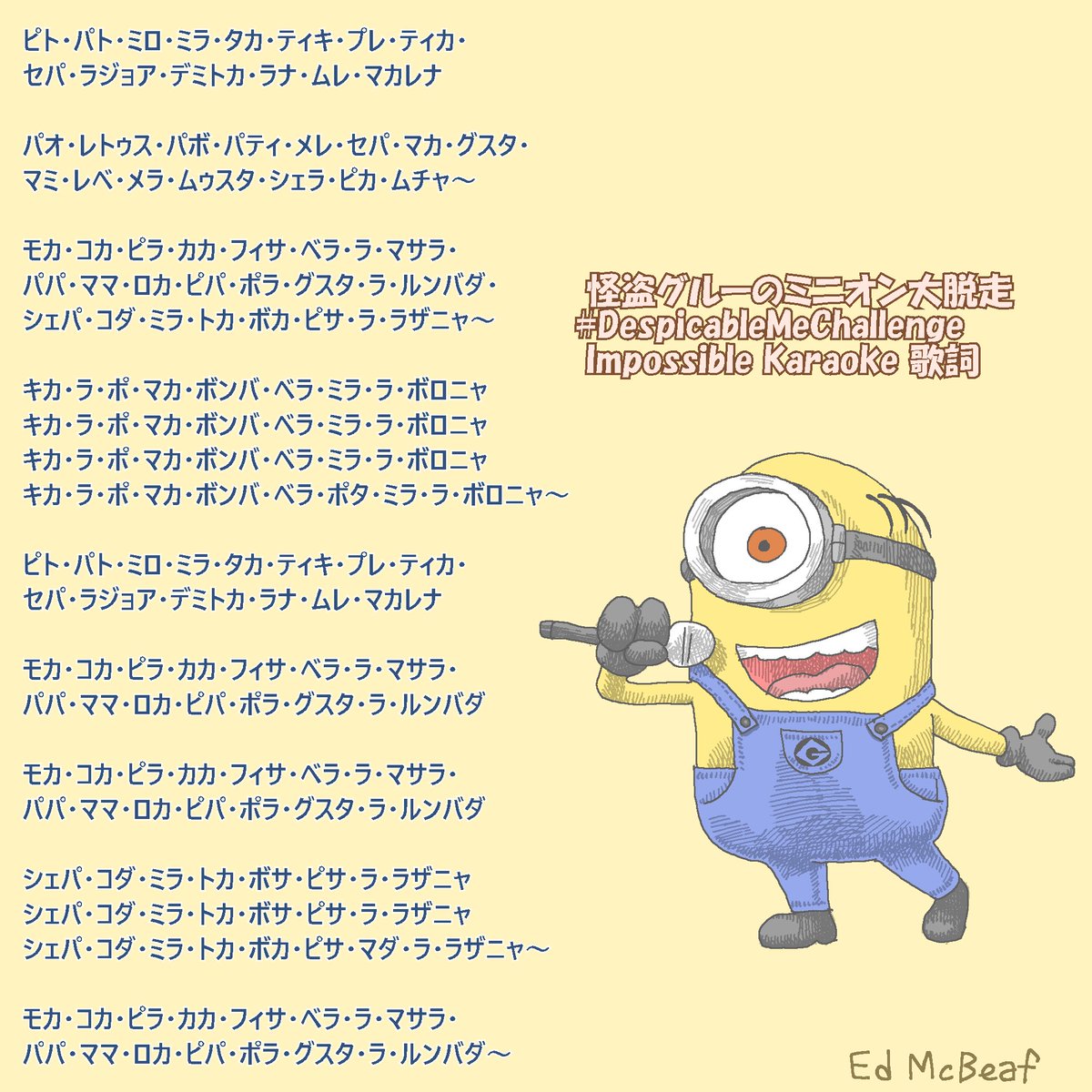 Ed Mcbeaf Na Twitteru 正式な日本語歌詞が公開されたので 表記をそれに合わせた ついでに絵も丁寧に描き直した 公式動画 T Co Vfbqqtbhc0 の歌詞が一部まちがっているので それも修正してあります ミニオンズ Minions ミニオン大脱走 怪盗グルー